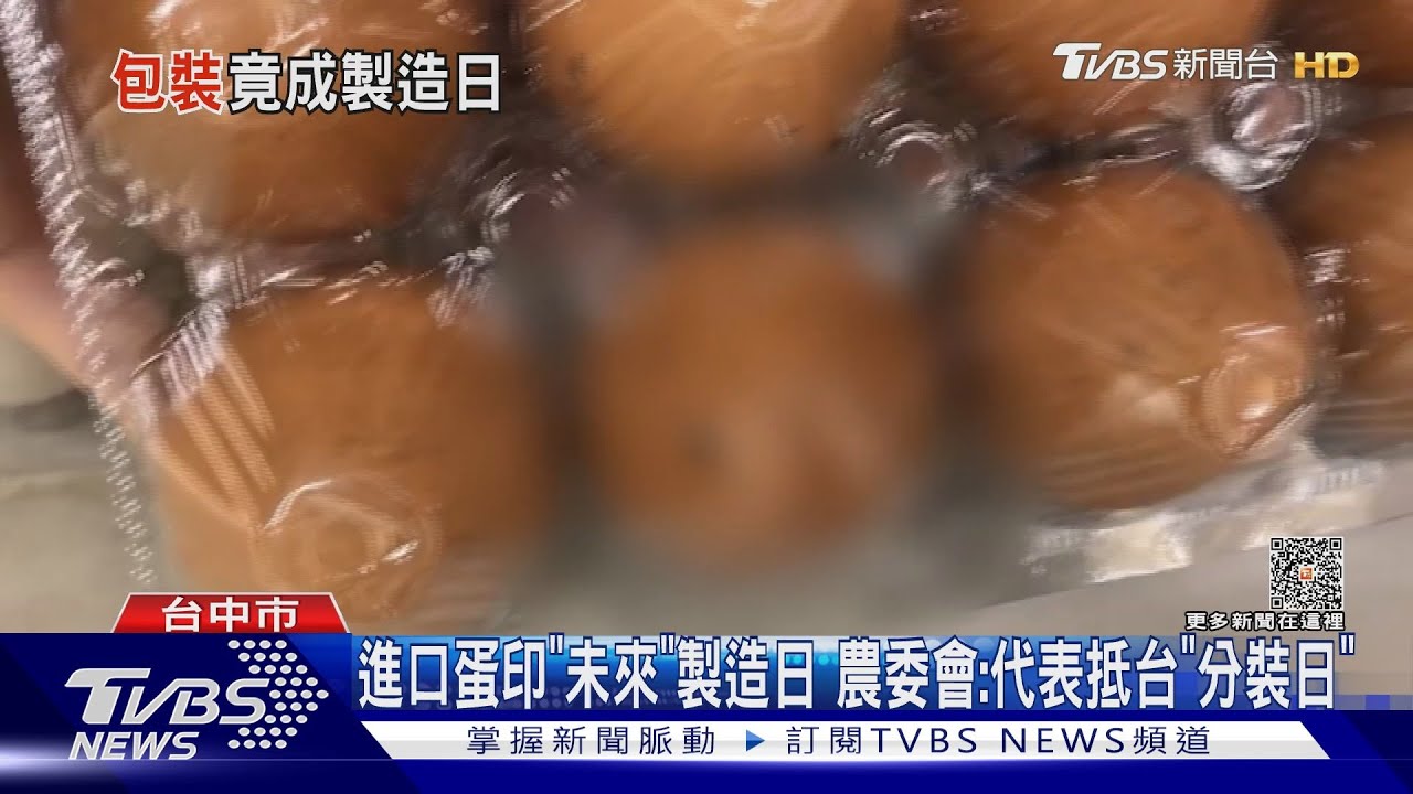 進口雞蛋印「未來」製造日期 農委會:代表抵台「分裝日」