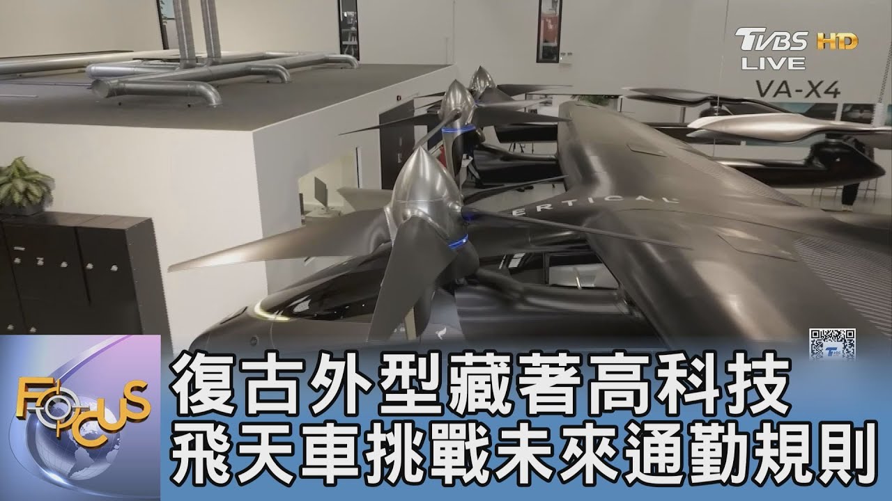 復古外型藏著高科技　飛天車挑戰未來通勤規則