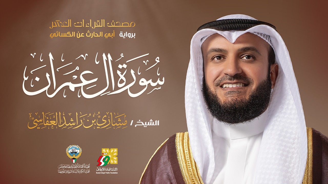 سورة آل عمران أبي الحارث عن الكسائي | الشيخ مشاري راشد العفاسي | Surah Al-Imran Mishary Al