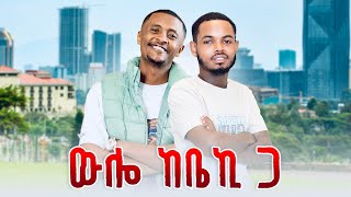 ፀዴ ውሎ ከ በረከት ጋር አብረን ዋልን @beki4kilo720 