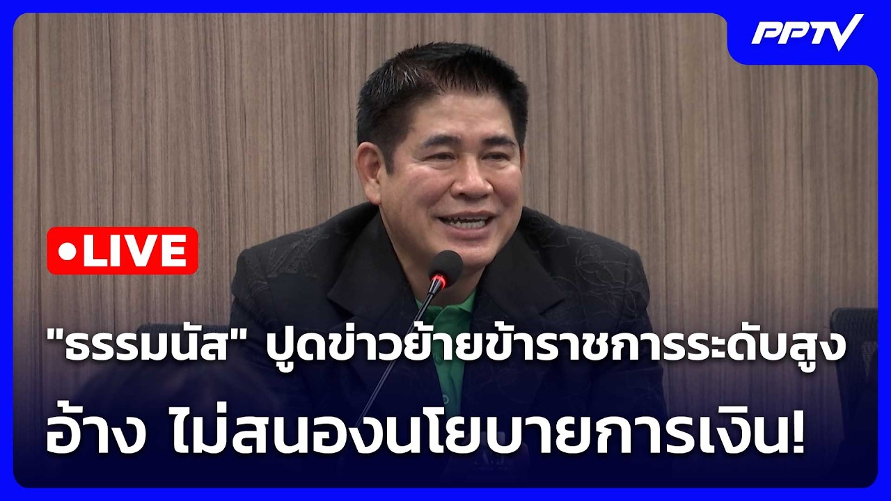 🔴 Live โชว์ข่าวเช้านี้ |"ธรรมนัส" ปูดข่าวย้ายข้าราชกา?