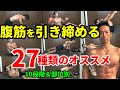 「保存版」今のあなたにベストな腹筋運動を探せ！【腹筋大全集ー自宅編】レベル10段階分け＆鍛える部位別　27種類！お腹を引き締め、腹筋割るぞ！自宅トレーニング、エクササイズ