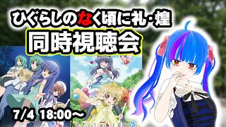 【同時視聴会】ひぐらしのなく頃に礼・煌ひぐうみ大好きVtuberと一緒にみよう