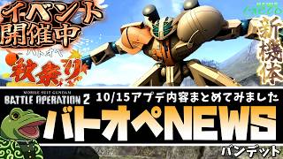 【バトオペ２】バンデット実装！アプデ内容まとめ！【ゲコ動画速報】NEWSゲコ2026 10/15