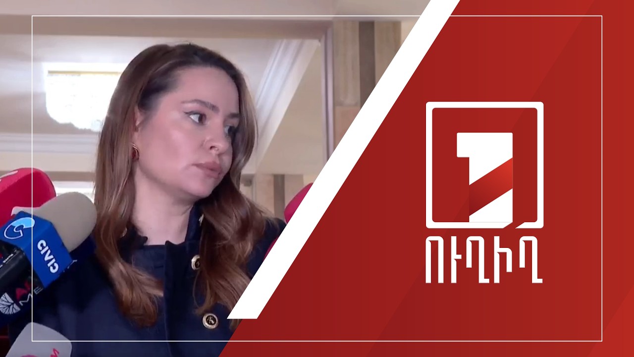 Սոնա Ղազարյանի ճեպազրույցը | ՈՒՂԻՂ