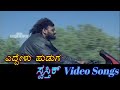 Eddelu Huduga Swasthik ಸ್ವಸ್ತಿಕ್ Kannada Video Songs