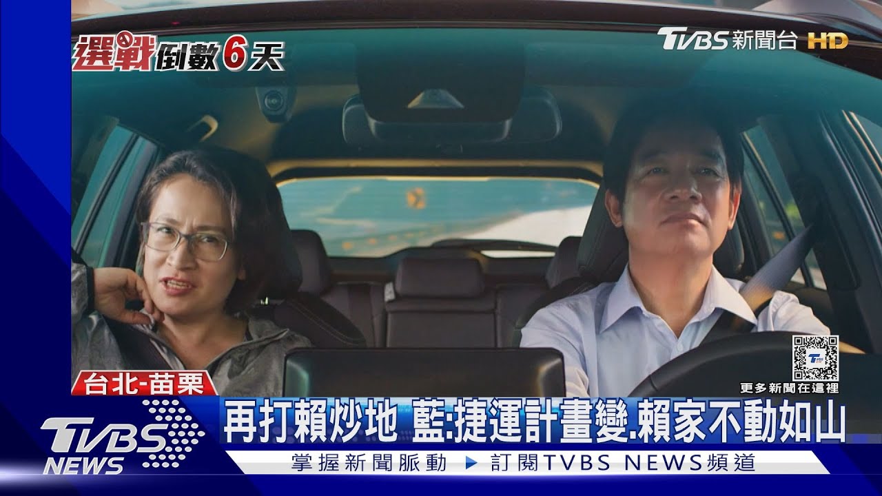 再打賴炒地 藍:捷運計畫變、賴家不動如山