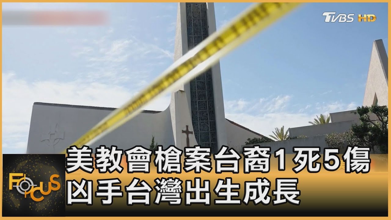 美教會槍案台裔1死5傷　兇手台灣出生成長