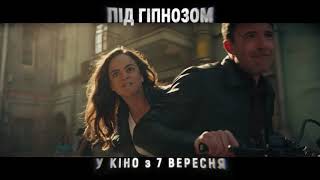 ПІД ГІПНОЗОМ | Тизер #1 | У кіно з 7 вересня