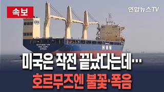 [????속보] 美, '장대한 분노' 작전 종료 선언에도…호르무즈엔 선박 피격·폭음 속출 / 연합뉴스TV(YonhapnewsTV)