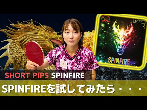 YUI-Trainer bewertet die unglaubliche Leistung von Short Pips „SPINFIRE“[Tischtennis]