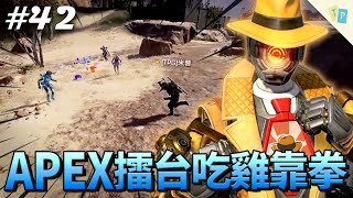 【APEX】EP42 APEX擂台賽！與對手暗號聯手擊退外掛！最後吃雞全靠拳頭？