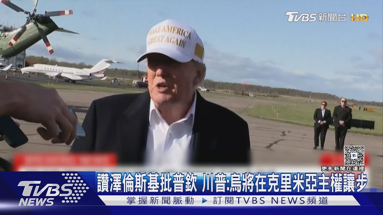 讚澤倫斯基批普欽 川普:烏將在克里米亞主權讓步