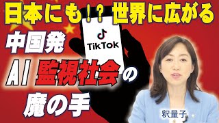 TikTokを巡る米中ハイテク戦争激化。世界に広がる中国発・AI監視社会の魔の手。AI全体主義、顔認証、サイバー攻撃。（釈量子）