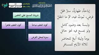 صورة 19 شرح النظم الجلي مع الإحمرار المسح على الخفين للشيخ عامر بهجت