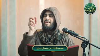 صورة تفسير الآية 6 من سورة آل عمران