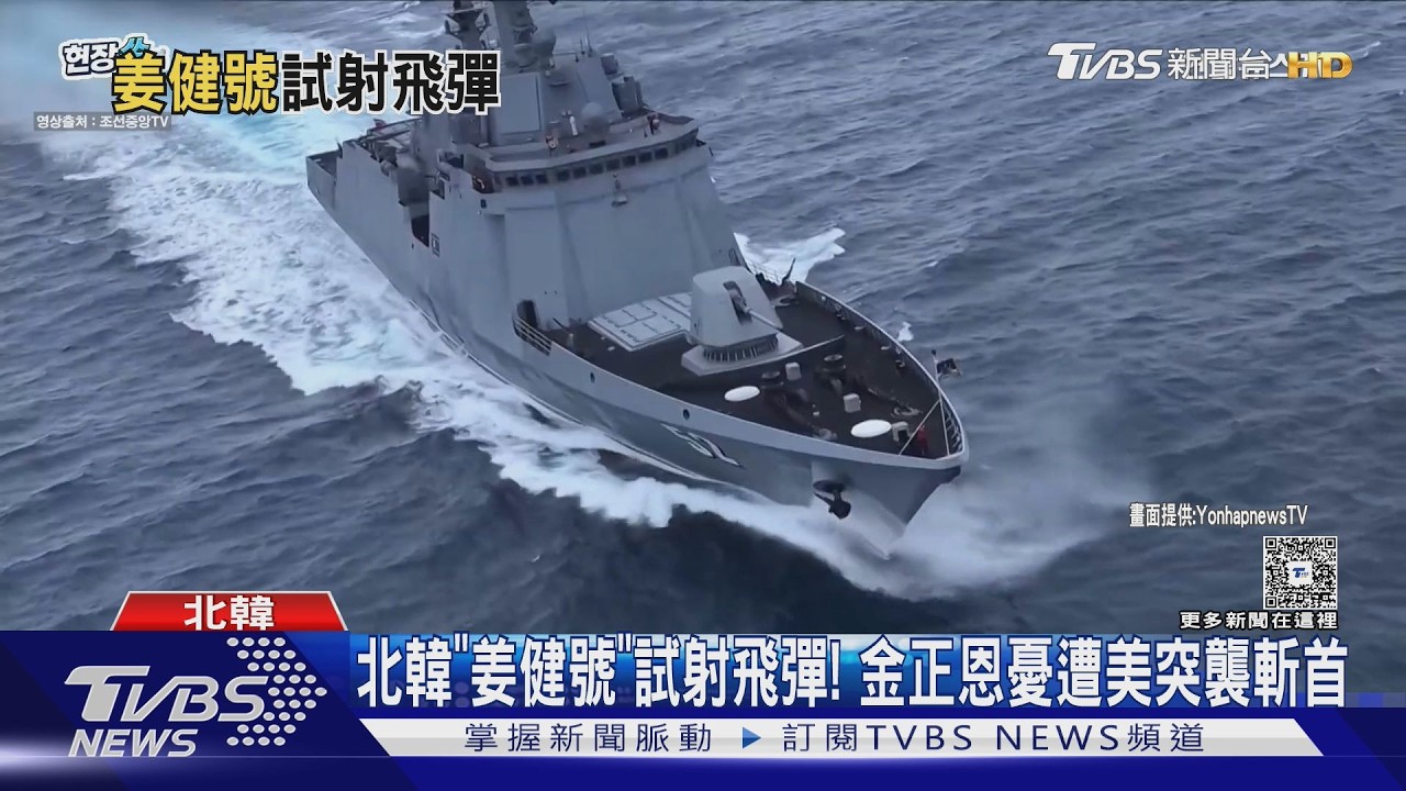 影音/北韓「姜健號」試射飛彈! 金正恩憂遭美「伊朗式」斬首