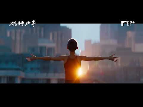 雄獅少年 I am What I am｜安錫國際動畫影展正式入選！中國票房突破11億 12/26(五)熱血起舞｜GP+