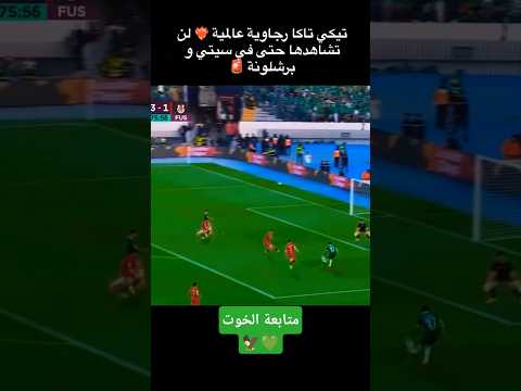 هدف عالمي يستحق جوائز عالمية ___rca _raja _rajacasablanca _كرةقدم 💚💚💚💚💚💚💚💚💚💚💚💚💚💚🦅🦅🦅🦅🦅🦅🦅🦅🦅🦅🦅🦅🦅