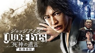 ジャッジアイズ：死神の遺言