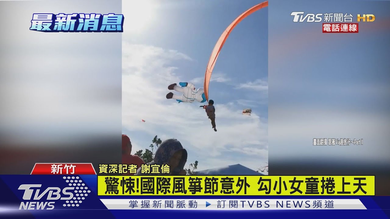 悚!新竹女童風箏纏身 「強風捲起」空中360度甩盪