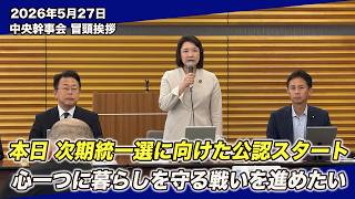 「現場の声を、政治へ。」統一地方選へ 公明党の決意｜中央幹事会 冒頭挨拶(5/27)