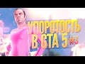 УПОРОТОСТЬ В GTA 5 #3 