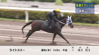 2025年若潮スプリント調教VTR