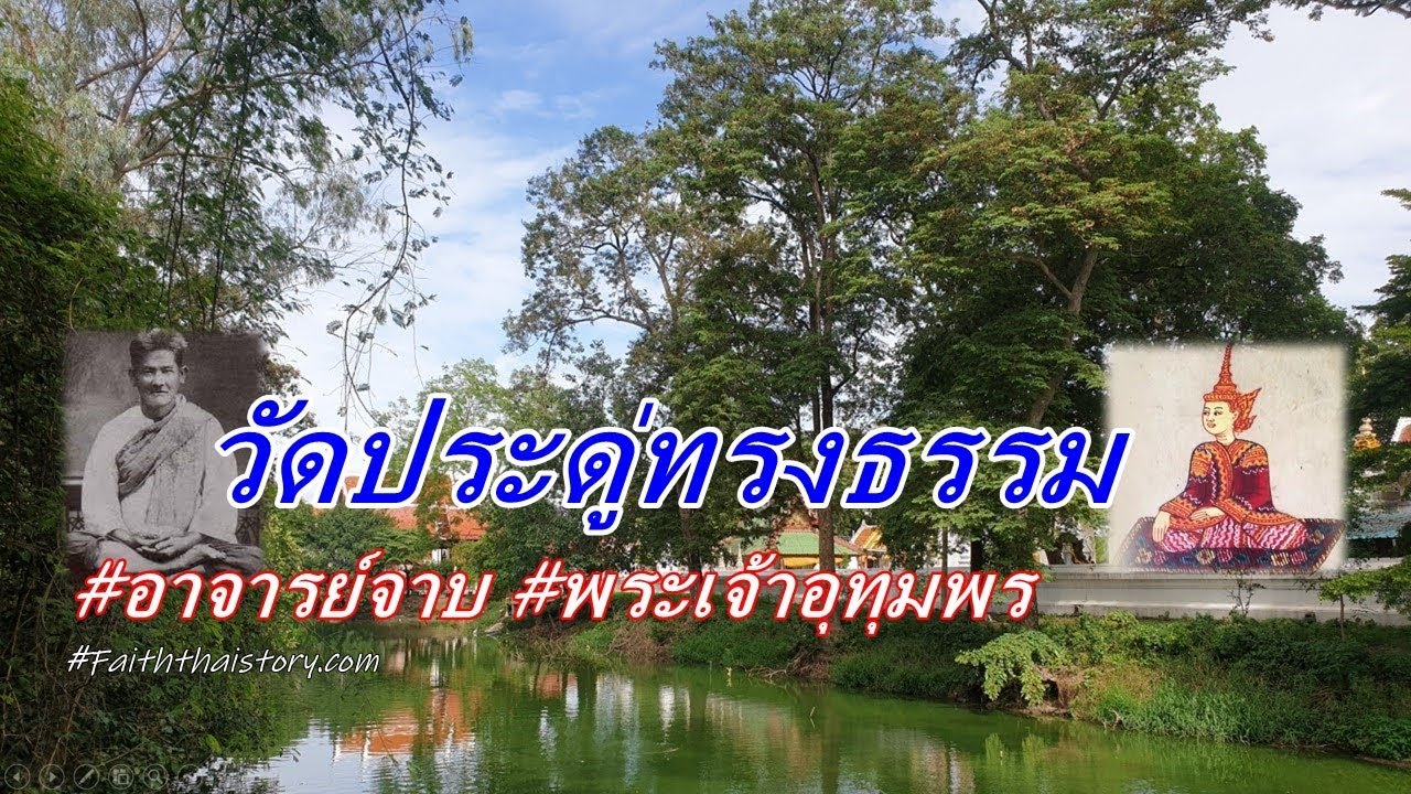 Wat Pradu Songtham (Wat Pradu Rongtham)