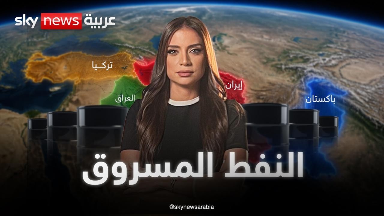 فيديو | الخريطة السرية لتهريب نفط إيران إلى تركيا والعراق وباكستان