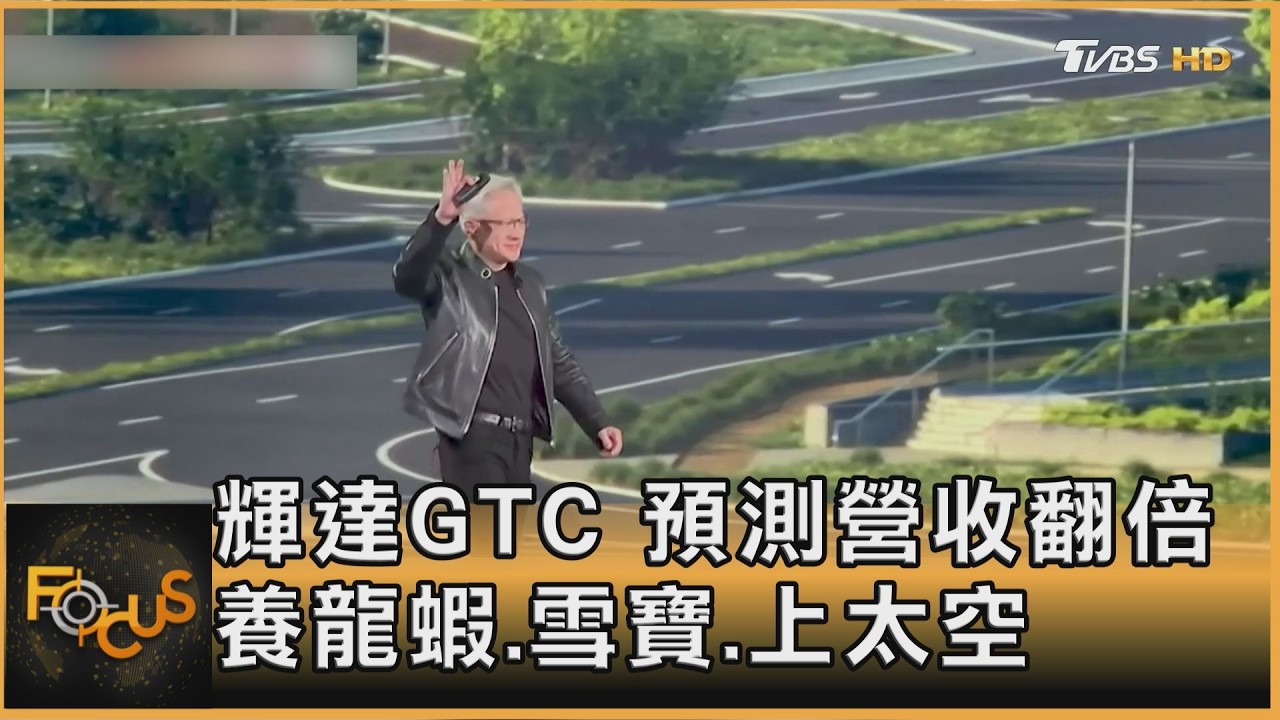 輝達GTC 預測營收翻倍 養龍蝦.雪寶.上太空