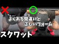 スクワットの正しいフォームとよくある間違い【4つのポイント】