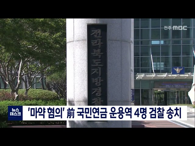 '마약 혐의' 前국민연금 직원 4명 검찰송치