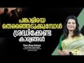 പങ്കാളിയെ തെരഞ്ഞെടുക്കുമ്പോൾ ശ്രദ്�