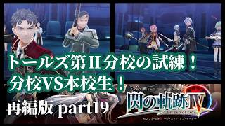 【閃の軌跡IV】記憶喪失の主が挑む再始動ライブハイライト！ part19