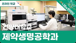 [제10회 나Be 한마당]건양대학교 제약생명공학과 소개영상 이미지