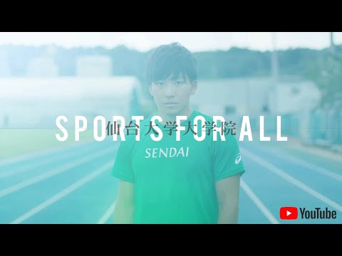 体育学科 仙台大学 大学院研究科