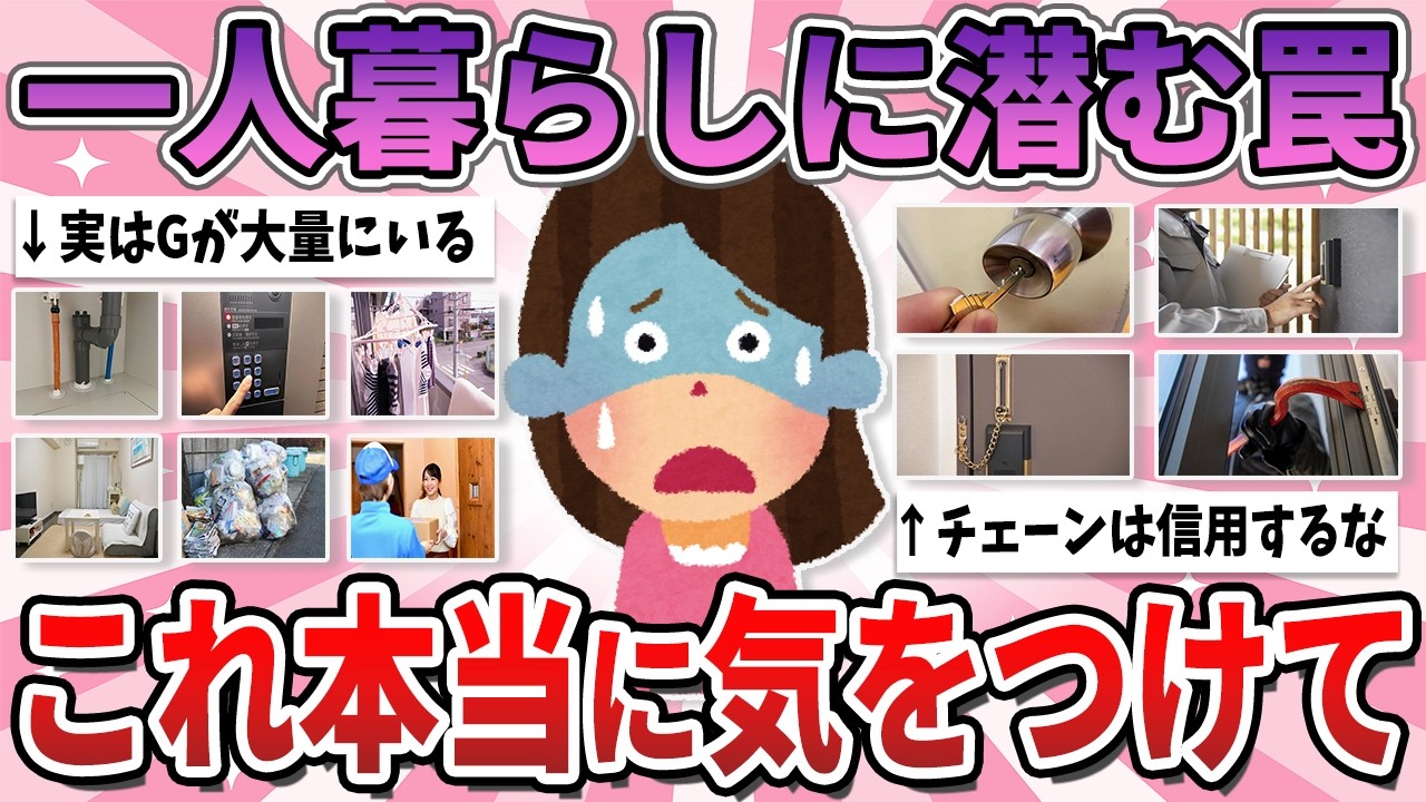 【有益】今の時期は気をつけて！一人暮らし始めたてでありがちな危険なこと【ガルちゃん】