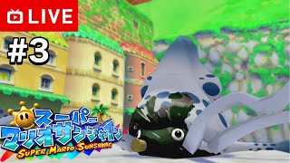 【#.3生放送】海に！空に！南国リゾートで大冒険！【スーパーマリオサンシャイン】