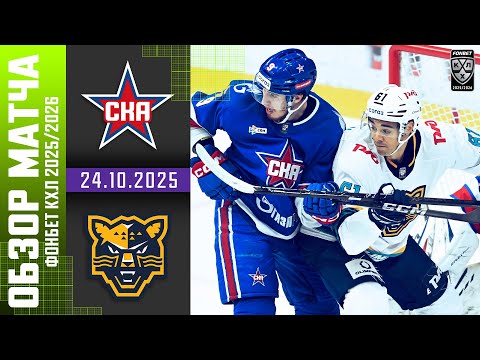 СКА – ХК СОЧИ | Обзор матча Фонбет КХЛ сезон 2025/2026 | 24.10.2025