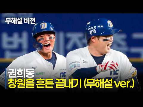 [두산 vs NC] (무해설)로 함께 즐기는 창원의 밤! NC 권희동의 9회 말 2 아웃 끝내기 안타 | 8.20 | 크보모먼트 | KBO 야구 하이라이트