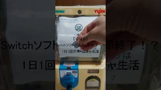 【17日目】Switchソフトが出たら即終了！？1日1回ガチャガチャ生活 #shorts　#ガチャガチャ #家ガチャガチャ #3ds #ds #psvita #switch  #1日1回