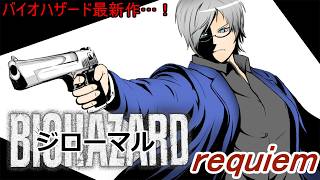 【突発ライブ】バイオハザードrequiem…始動！