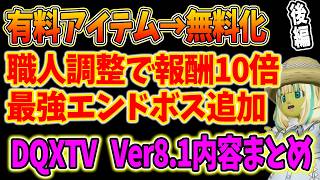 ドラクエ10 Ver8.1で改革が止まらない!?有料アイテムが無料になり待望のあのボスが追加！職人依頼も最大10倍と大盤振る舞い！2026年9月29日DQXTV内容まとめ後編