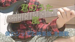 🔰による 嵐 君のうた(『僕とシッポと神楽坂』主題歌 ギター 弾いてみた mqdefault - 🔰による 嵐 君のうた(『僕とシッポと神楽坂』主題歌 ギター 弾いてみた