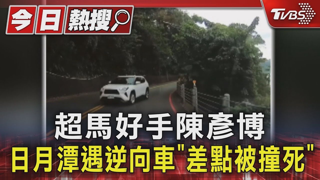 超馬好手陳彥博！日月潭遇逆向車「差點被撞死」