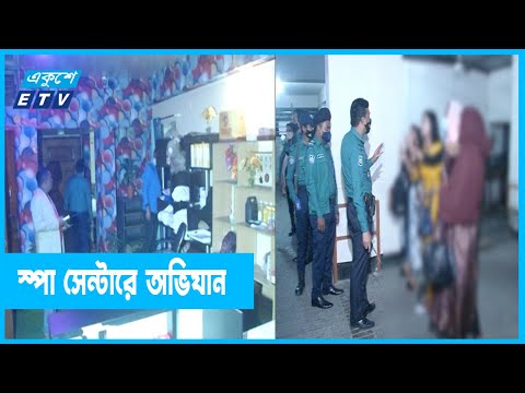স্পা সেন্টারে অভিযান চালিয়ে ২৮ জনকে গ্রেফতার