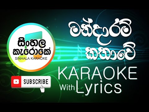 Mandaram Kathawe (Cover) Karaoke | මන්දාරම් කතාවේ Karaoke | Anushka Udana