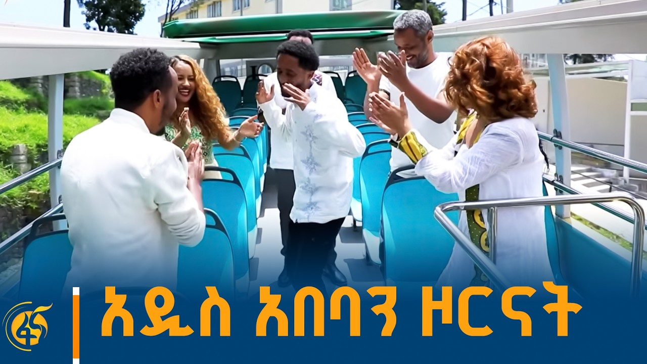 አዲስ አበባን አናውቃትም እንዴ?