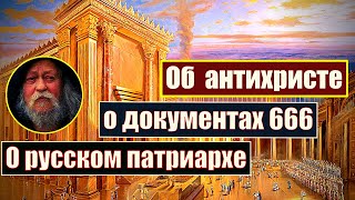 Россия на краю гибели.Старец Гавриил Карейский об едином идентификаторе. Антихрист.